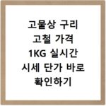 고물상 구리 고철 가격 1KG 실시간 시세 단가 바로 확인하기