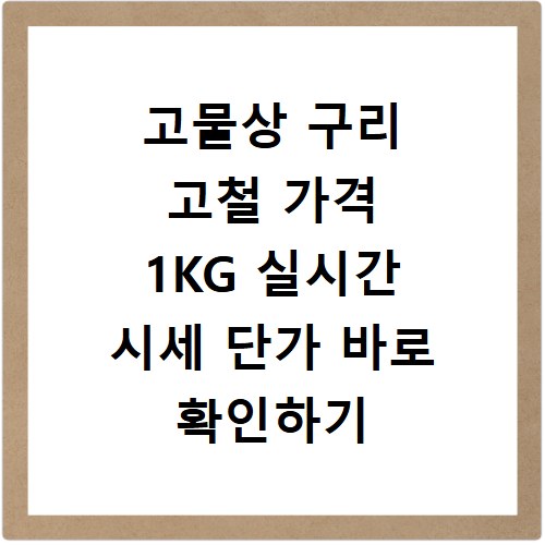 고물상 구리 고철 가격 1KG 실시간 시세 단가 바로 확인하기