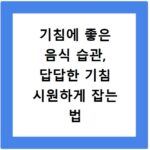 기침에 좋은 음식 습관, 답답한 기침 시원하게 잡는 법
