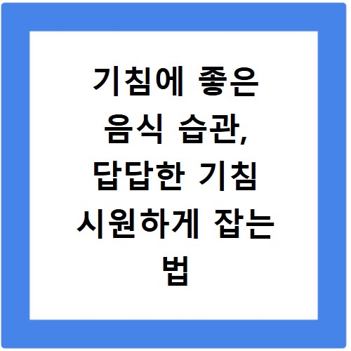 기침에 좋은 음식 습관, 답답한 기침 시원하게 잡는 법