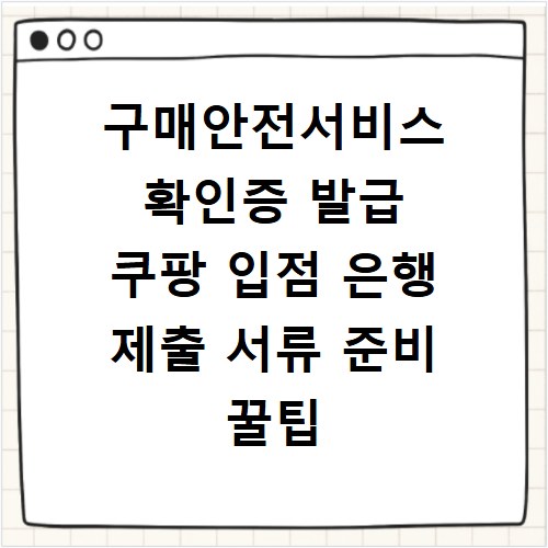 구매안전서비스 확인증 발급 쿠팡 입점 은행 제출 서류 준비 꿀팁