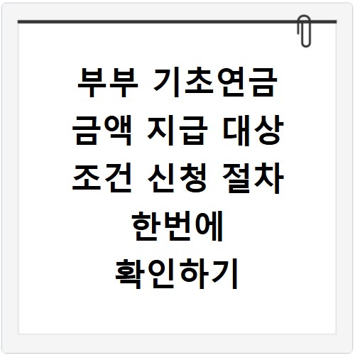 부부 기초연금 금액 지급 대상 조건 신청 절차 한번에 확인하기