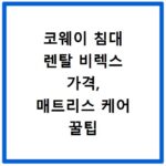 코웨이 침대 렌탈 비렉스 가격, 매트리스 케어 꿀팁 공개