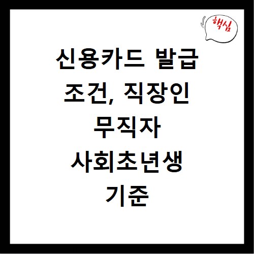 신용카드 발급 조건, 직장인 무직자 사회초년생 기준 총정리