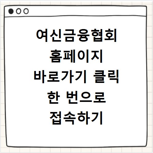 여신금융협회 홈페이지 바로가기 클릭 한 번으로 접속하기