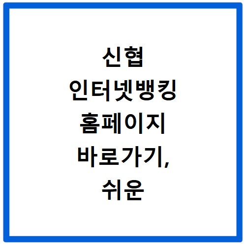 신협 인터넷뱅킹 홈페이지 바로가기, 쉬운 접속 방법 알려드려요