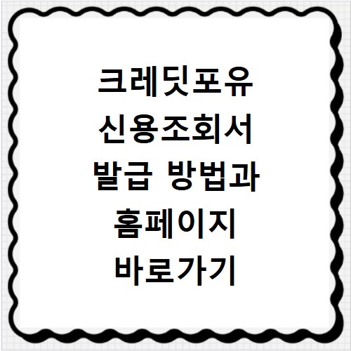 크레딧포유 신용조회서 발급 방법과 홈페이지 바로가기 안내