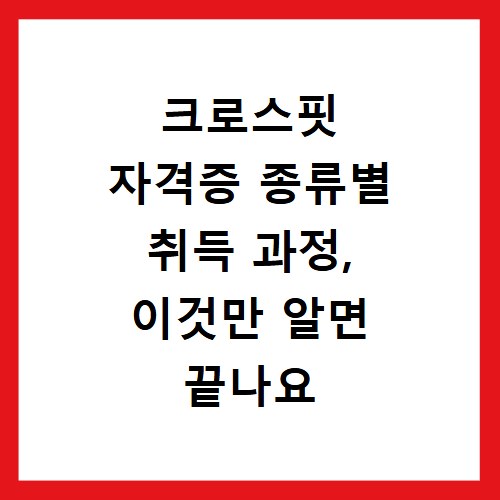 크로스핏 자격증 종류별 취득 과정, 이것만 알면 끝나요
