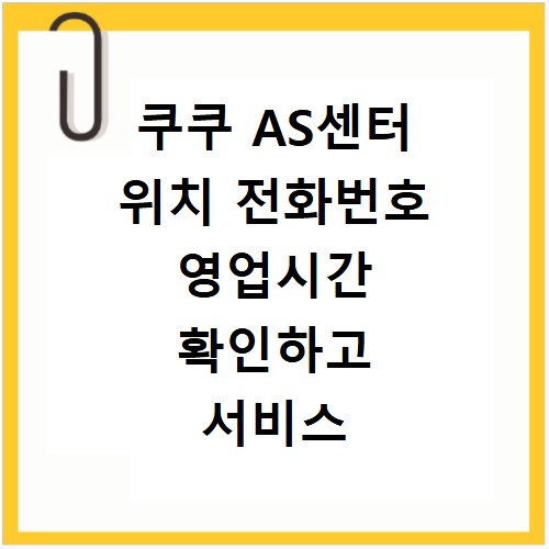 쿠쿠 AS센터 위치 전화번호 영업시간 확인하고 서비스 신청하는 방법