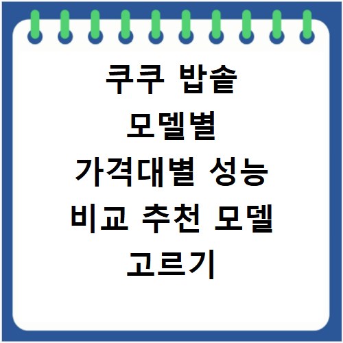 쿠쿠 밥솥 모델별 가격대별 성능 비교 추천 모델 고르기