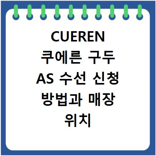 CUEREN 쿠에른 구두 AS 수선 신청 방법과 매장 위치 안내