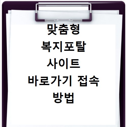 맞춤형 복지포탈 사이트 바로가기 접속 방법 궁금증 해결해 드려요