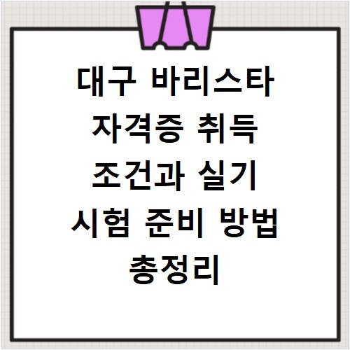 대구 바리스타 자격증 취득 조건과 실기 시험 준비 방법 총정리