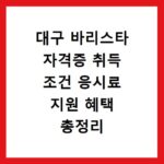대구 바리스타 자격증 취득 조건 응시료 지원 혜택 총정리