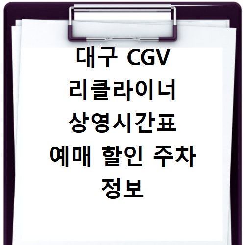 대구 CGV 리클라이너 상영시간표 예매 할인 주차 정보 총정리