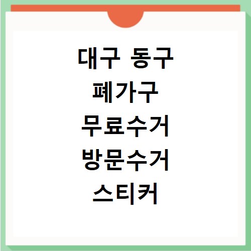 대구 동구 폐가구 무료수거 방문수거 스티커 신고 신청 방법