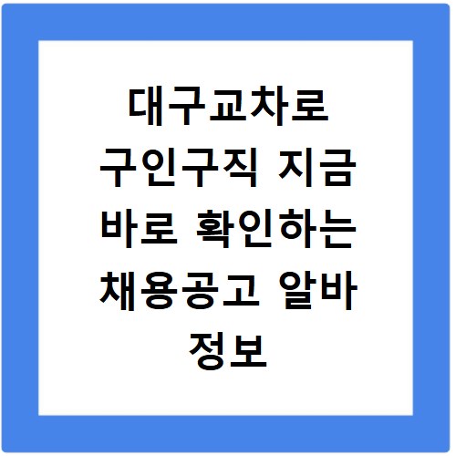 대구교차로 구인구직 지금 바로 확인하는 채용공고 알바 정보