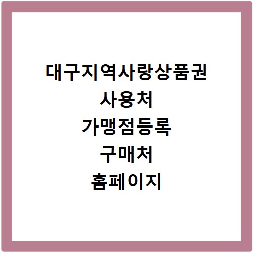 대구지역사랑상품권 사용처 가맹점등록 구매처 홈페이지 총정리