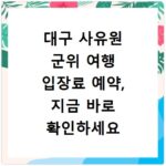 대구 사유원 군위 여행 입장료 예약, 지금 바로 확인하세요