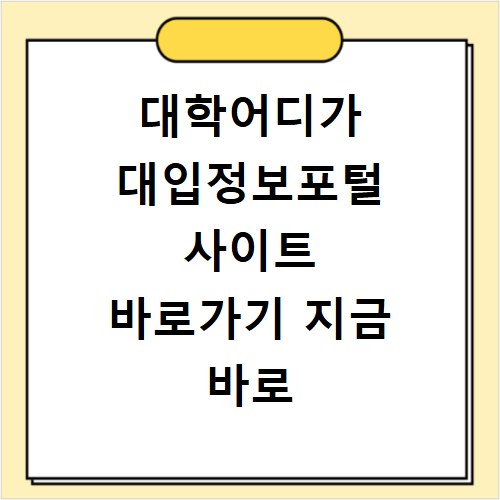 대학어디가 대입정보포털 사이트 바로가기 지금 바로 확인하세요