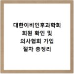 대한이비인후과학회 회원 확인 및 의사협회 가입 절차 총정리