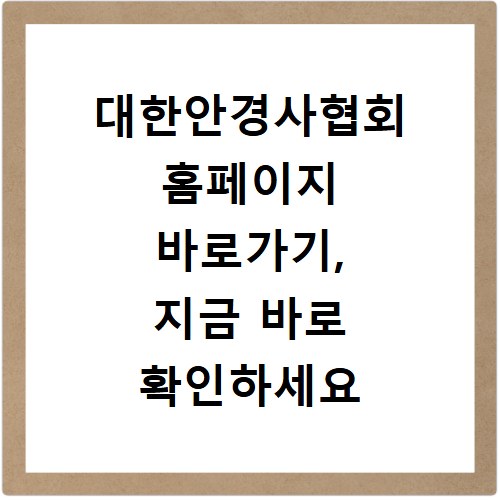 대한안경사협회 홈페이지 바로가기, 지금 바로 확인하세요