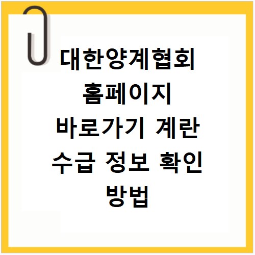 대한양계협회 홈페이지 바로가기 계란 수급 정보 확인 방법