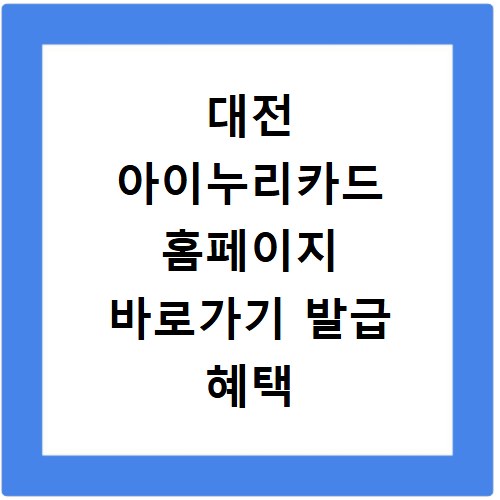 대전 아이누리카드 홈페이지 바로가기 발급 혜택 총정리