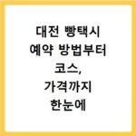 대전 빵택시 예약 방법부터 코스, 가격까지 한눈에 확인하세요