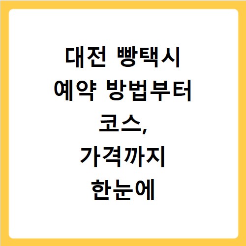 대전 빵택시 예약 방법부터 코스, 가격까지 한눈에 확인하세요