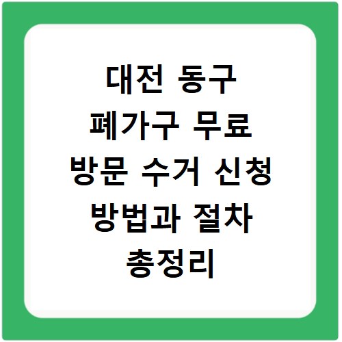 대전 동구 폐가구 무료 방문 수거 신청 방법과 절차 총정리