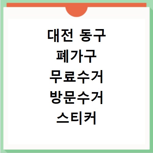 대전 동구 폐가구 무료수거 방문수거 스티커 신청 방법 총정리