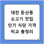 대전 둔산동 소고기 맛집 인기 식당 가격 비교 총정리