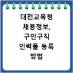 대전교육청 채용정보, 구인구직 인력풀 등록 방법 총정리