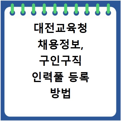 대전교육청 채용정보, 구인구직 인력풀 등록 방법 총정리