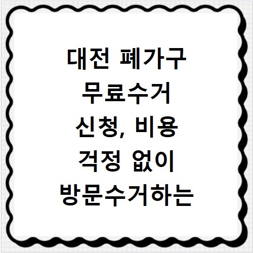 대전 폐가구 무료수거 신청, 비용 걱정 없이 방문수거하는 방법