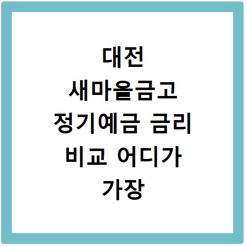 대전 새마을금고 정기예금 금리 비교 어디가 가장 높을까