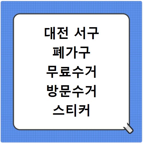 대전 서구 폐가구 무료수거 방문수거 스티커 신고 신청 방법