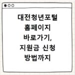 대전청년포털 홈페이지 바로가기, 지원금 신청 방법까지 한눈에