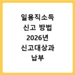 일용직소득 신고 방법 2026년 신고대상과 납부 절차 알아보기