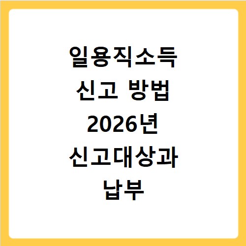 일용직소득 신고 방법 2026년 신고대상과 납부 절차 알아보기
