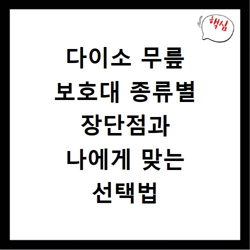다이소 무릎 보호대 종류별 장단점과 나에게 맞는 선택법