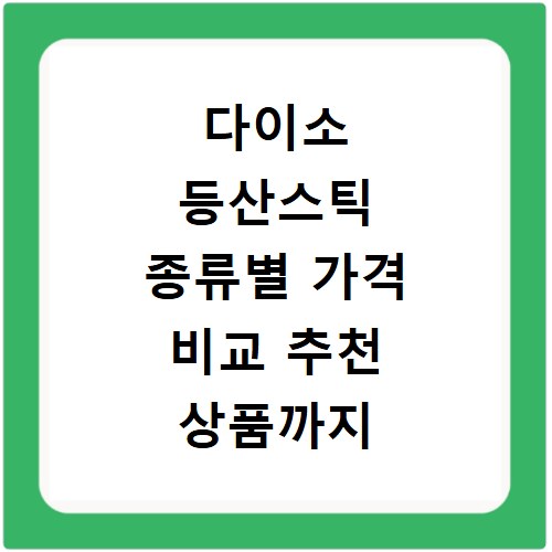 다이소 등산스틱 종류별 가격 비교 추천 상품까지 한눈에