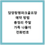 담양창평파크골프장 예약 방법 총정리 주말 가족 나들이 전화번호