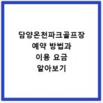담양온천파크골프장 예약 방법과 이용 요금 알아보기