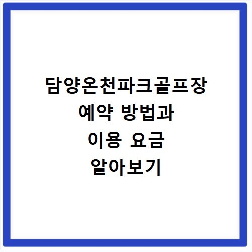 담양온천파크골프장 예약 방법과 이용 요금 알아보기