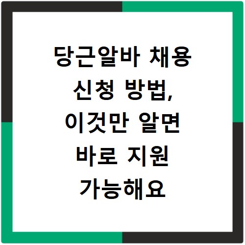 당근알바 채용 신청 방법, 이것만 알면 바로 지원 가능해요