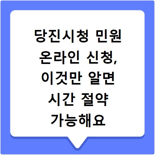 당진시청 민원 온라인 신청, 이것만 알면 시간 절약 가능해요
