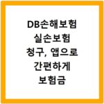 DB손해보험 실손보험 청구, 앱으로 간편하게 보험금 받는 법