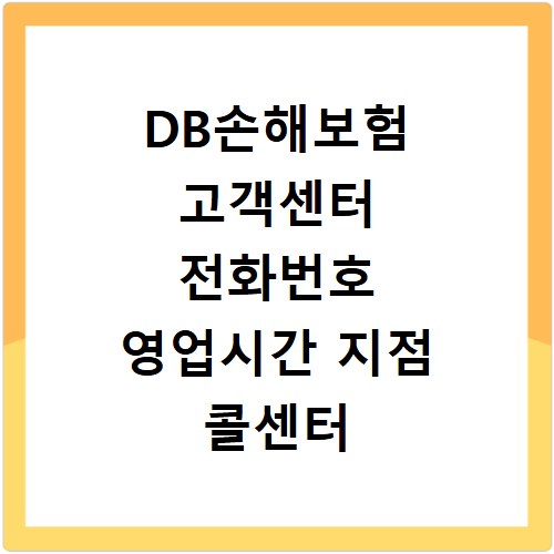 DB손해보험 고객센터 전화번호 영업시간 지점 콜센터 상담원 연결